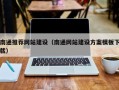 扶余南通推荐网站建设（南通网站建设方案模板下载）