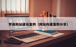 扶余罗田网站建设案例（网站构建案例分享）