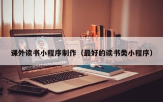 扶余课外读书小程序制作（最好的读书类小程序）