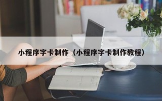 扶余小程序字卡制作（小程序字卡制作教程）