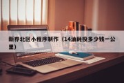 扶余新界北区小程序制作（14油耗投多少钱一公里）