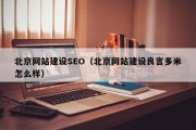 扶余北京网站建设SEO（北京网站建设良言多米怎么样）