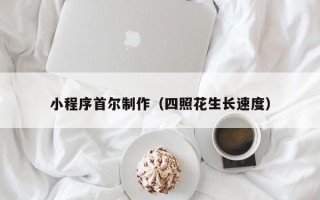 扶余小程序首尔制作（四照花生长速度）